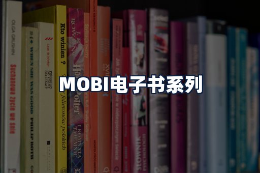MOBI电子书